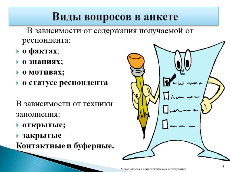 В зависимости от содержания получаемой от респондента: о фактах; о знаниях; о мотивах; о